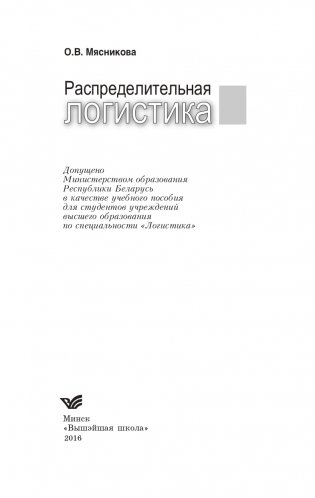 Распределительная логистика фото книги 2
