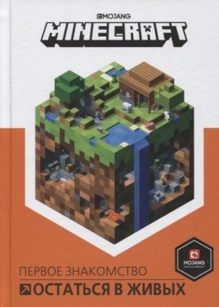 Minecraft. Остаться в живых. Первое знакомство фото книги