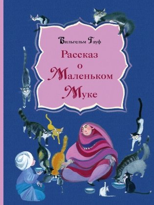 Рассказ о Маленьком Муке фото книги