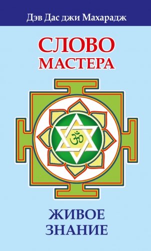 Слово Мастера. Живое знание фото книги
