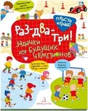 Раз-два-три! Задачки для будущих чемпионов. 5-7 лет фото книги