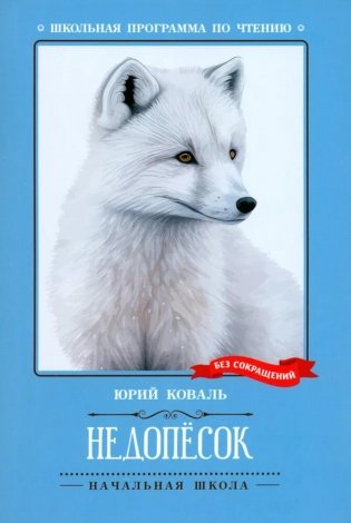 Недопесок: повесть фото книги