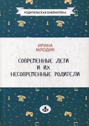 Современные дети и их несовременные родители, или О том, в чем так непросто признаться фото книги