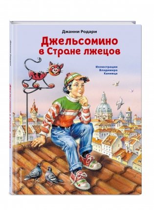 Джельсомино в Стране лжецов фото книги 2