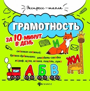 Грамотность за 10 минут в день фото книги