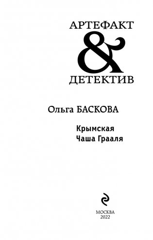 Крымская Чаша Грааля фото книги 4