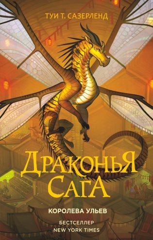 Драконья сага. Королева ульев фото книги