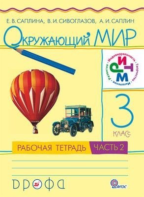 Окружающий мир. 3 класс. Рабочая тетрадь. Часть 2. ФГОС фото книги
