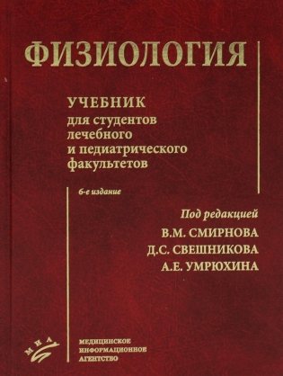 Физиология: Учебник для студентов лечебного и педиатрического факультетов. 6-е изд., испр.и доп фото книги