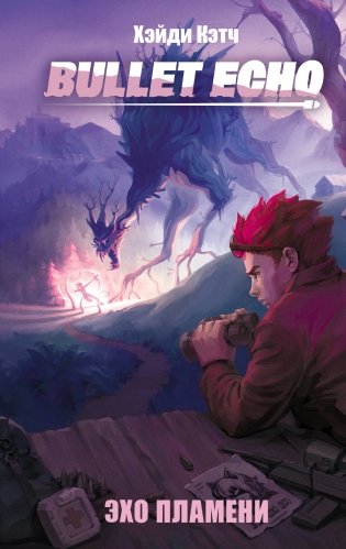 Bullet Echo. Эхо пламени фото книги