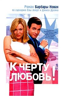 К черту любовь! фото книги