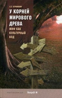 У корней мирового древа. Миф как культурный код фото книги