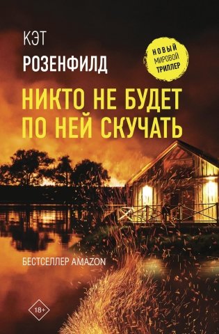 Никто не будет по ней скучать: роман фото книги