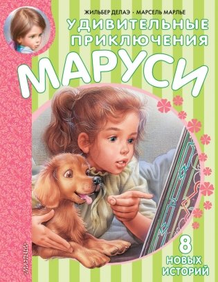 Удивительные приключения Маруси фото книги