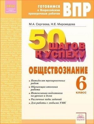 ВПР. Готовимся к Всероссийским проверочным работам. 50 шагов к успеху. Обществознание. 6 класс. ФГОС фото книги
