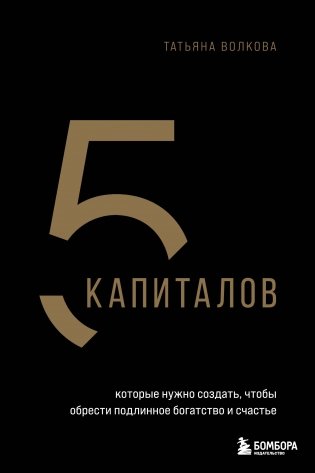 5 капиталов, которые нужно создать, чтобы обрести подлинное богатство и счастье фото книги