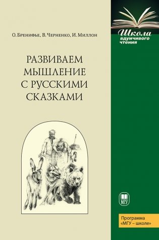 Развиваем мышление с русскими сказками фото книги