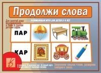 Игра "Продолжи слова" фото книги