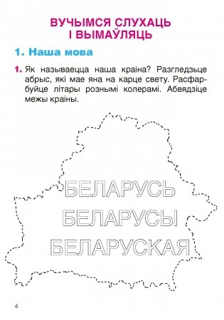 Беларуская мова. 1 клас Рабочы сшытак фото книги 3