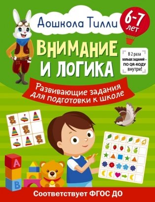 6-7 лет. Дошкола Тилли. Внимание и логика. Развивающие задания для подготовки к школе фото книги