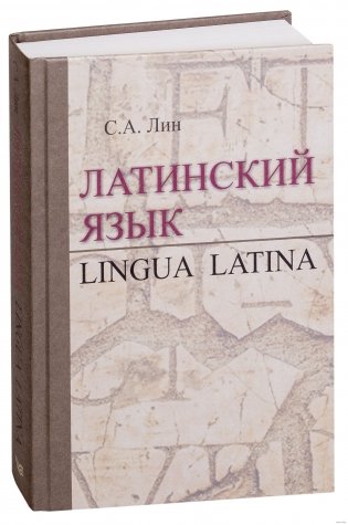 Латинский язык. Учебник фото книги