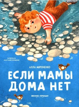 Если мамы дома нет фото книги
