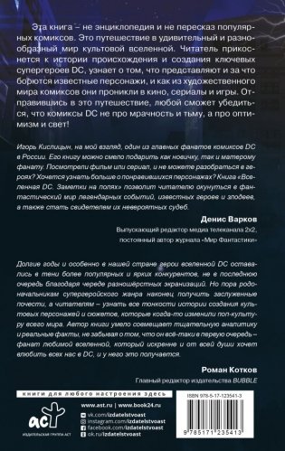 Вселенная DC. Заметки на полях фото книги 2