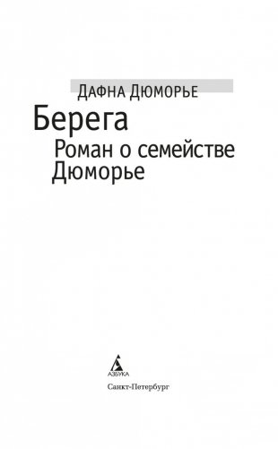 Берега. Роман о семействе Дюморье фото книги 3