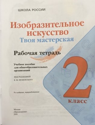 Изобразительное искусство. Твоя мастерская. Рабочая тетрадь 2 класс. ФГОС фото книги 2