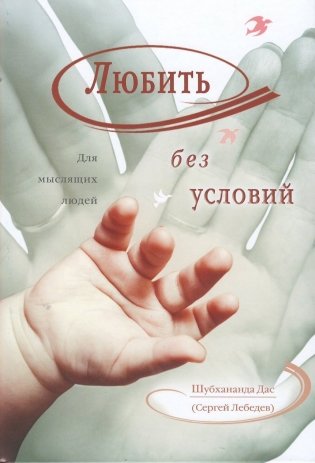 Любить без условий. Для мыслящих людей фото книги