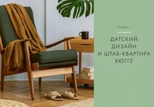 Hygge дома. Секреты уюта по-датски фото книги 3