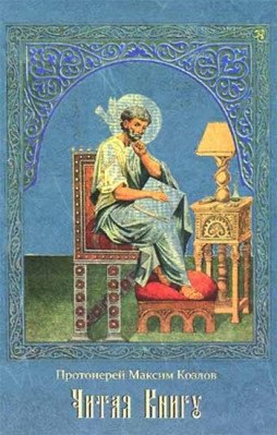 Читая Книгу. Проповеди фото книги
