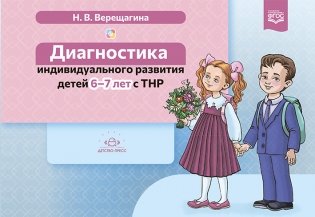 Диагностика индивидуального развития детей 6-7 лет с ТНР. ФГОС фото книги