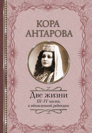 Две жизни. III-IV части, в обновленной редакции фото книги