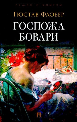 Госпожа Бовари: роман фото книги