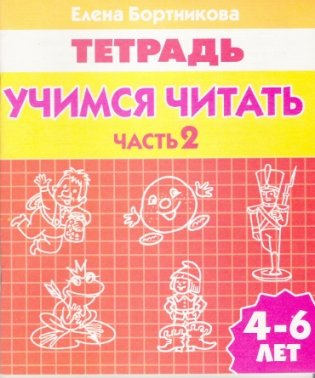 Тетрадь. Учимся читать 4-6 лет. Часть 2 фото книги