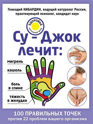 Су-Джок лечит: мигрень, кашель, боль в спине, тяжесть в желудке фото книги