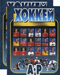 Хоккей. Большая энциклопедия (количество томов: 2) фото книги