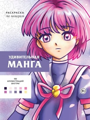 Удивительная манга. Раскраска по номерам фото книги