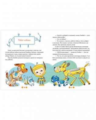 Энциклопедия в сказках. Где живут роботы фото книги 12