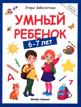 Умный ребенок: 6-7 лет фото книги