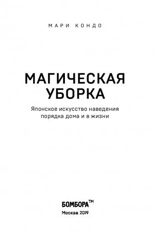 Магическая уборка. Японское искусство наведения порядка дома и в жизни фото книги 14