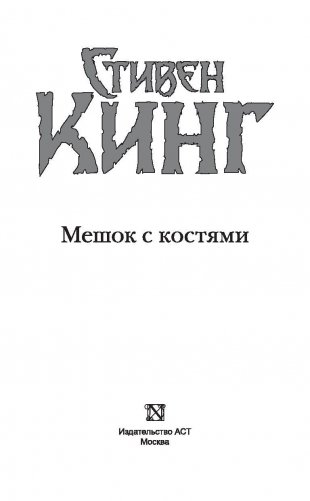 Мешок с костями фото книги 3