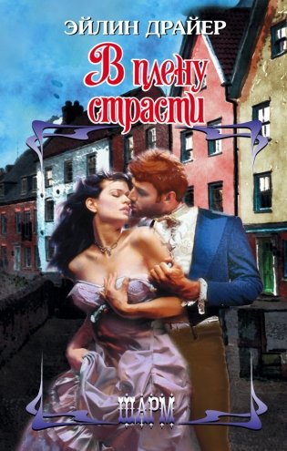 В плену страсти фото книги