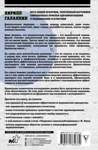 Доказательная медицина. Что, когда и зачем принимать фото книги 2