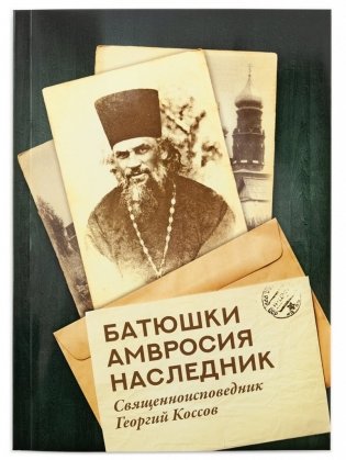 Батюшки Амвросия наследник фото книги