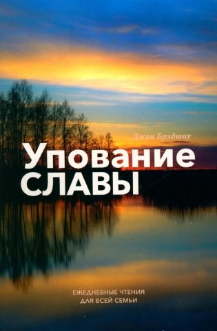 Упование славы. Ежедневные чтения для всей семьи фото книги
