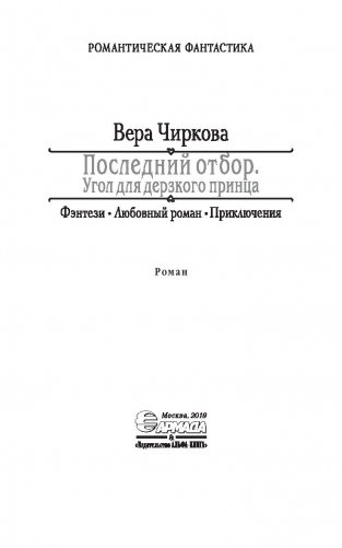 Последний отбор. Угол для дерзкого принца фото книги 4