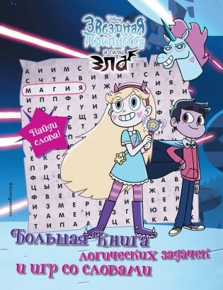 Звездная принцесса и силы зла. Большая книга логических задачек и игр со словами фото книги