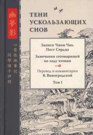 Тени ускользающих снов. Записи Чжан Чао, Пост Сердца фото книги